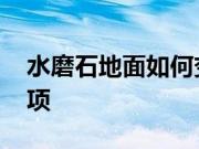 水磨石地面如何变亮 水磨石地面施工注意事项