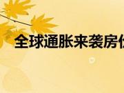 全球通胀来袭房价会上涨吗 房子购买流程