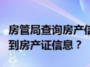 房管局查询房产信息的方法？在哪里可以查询到房产证信息？