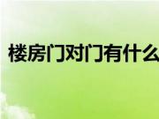 楼房门对门有什么说法 楼房门对门如何化解