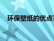 环保壁纸的优点?环保壁纸的品牌有哪些?