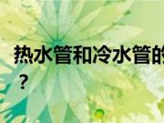 热水管和冷水管的区别？热水管什么牌子的好？