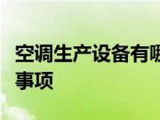 空调生产设备有哪些？购买空调需要注意什么事项