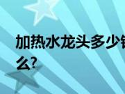 加热水龙头多少钱?加热水龙头工作原理是什么?