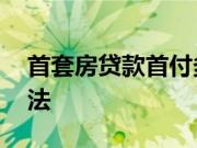 首套房贷款首付多少 首套房首付比例计算方法