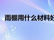 雨棚用什么材料好？雨棚安装方法是什么？