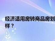 经济适用房转商品房划算吗？经济适用房转商品房的流程怎样？