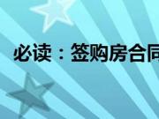 必读：签购房合同需要注意些哪些事项呢？