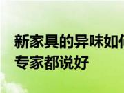 新家具的异味如何去除？掌握这6个小妙招连专家都说好