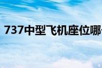 737中型飞机座位哪个好（飞机座位哪个好）