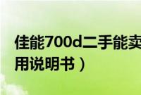 佳能700d二手能卖多少钱（佳能eos700d使用说明书）