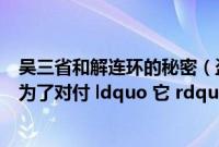 吴三省和解连环的秘密（盗墓笔记里真正的吴三省与解连环为了对付 ldquo 它 rdquo 联手 互相使）