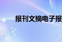 报刊文摘电子报（报刊文摘电子版）