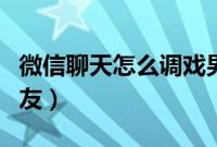 微信聊天怎么调戏男朋友（聊天怎么调戏男朋友）