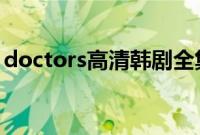 doctors高清韩剧全集（doctors 97韩剧网）