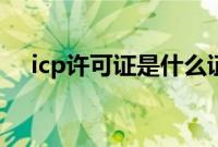 icp许可证是什么证（icp备案号是什么）