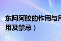 东阿阿胶的作用与用途（东阿阿胶的功效与作用及禁忌）