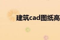 建筑cad图纸高清（建筑cad图纸）