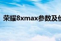 荣耀8xmax参数及价格（荣耀8xmax参数）