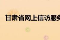 甘肃省网上信访服务平台（甘肃省长信箱）