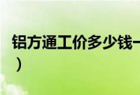 铝方通工价多少钱一平方（铝方通多少钱一米）