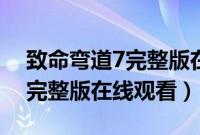 致命弯道7完整版在线观看视频（致命弯道7完整版在线观看）