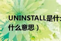 UNINSTALL是什么意思英语（uninstall是什么意思）