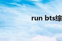 run bts综艺（bts综艺）