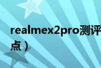 realmex2pro测评（realmex2pro手机的缺点）