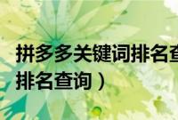 拼多多关键词排名查询在哪里（拼多多关键词排名查询）