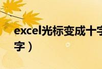 excel光标变成十字箭头（excel光标变成十字）