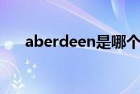 aberdeen是哪个国家（ABERDEEN）