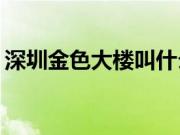 深圳金色大楼叫什么？怎么避免买到烂尾楼？