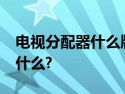 电视分配器什么牌子好?电视分配器的特点是什么?