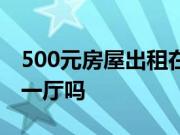 500元房屋出租在哪里找？500元可以租一室一厅吗