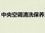 中央空调清洗保养方法？中央空调保养常识？