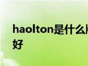 haolton是什么牌子 电热水壶哪个品牌比较好