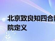 北京致良知四合院真实目的 北京致良知四合院定义