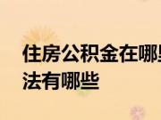 住房公积金在哪里查询 查询住房公积金的方法有哪些