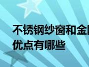 不锈钢纱窗和金刚网纱窗区别 金刚网纱窗的优点有哪些