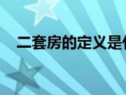 二套房的定义是什么？如何才算是二套房