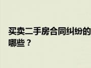 买卖二手房合同纠纷的解决方法？二手房买卖常见的争议有哪些？