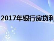 2017年银行房贷利率 房贷利率计算公式看好!