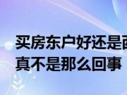 买房东户好还是西户好？都说东户好开发商：真不是那么回事