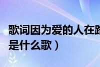 歌词因为爱的人在路上（因为爱的人正在路上是什么歌）