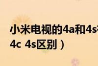 小米电视的4a和4s有什么区别（小米电视4a 4c 4s区别）