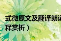 式微原文及翻译朗诵拼音（式微原文及翻译注释赏析）