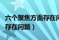 六个聚焦方面存在问题及原因（六个聚焦方面存在问题）