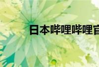 日本哔哩哔哩官网（日本bilibili）