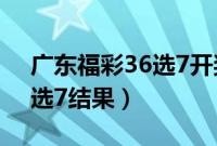 广东福彩36选7开奖号码结果（广东福彩36选7结果）